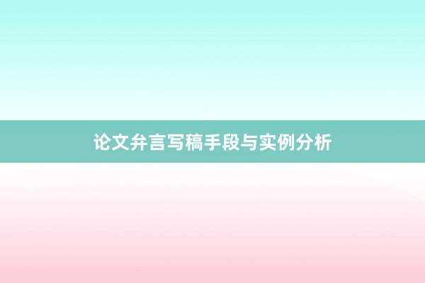 论文弁言写稿手段与实例分析