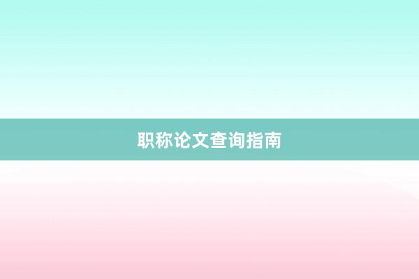 职称论文查询指南