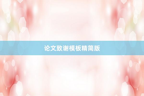 论文致谢模板精简版