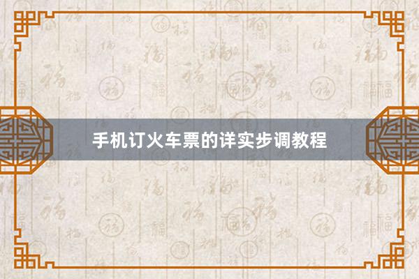 手机订火车票的详实步调教程