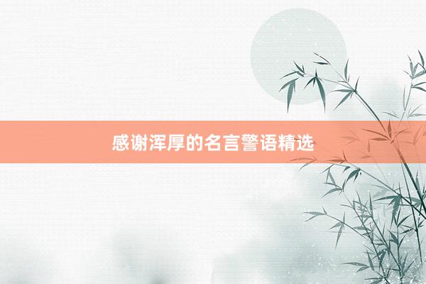 感谢浑厚的名言警语精选