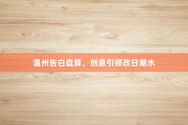 温州告白盘算，创意引颈改日潮水