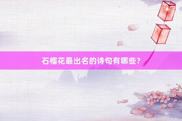 石榴花最出名的诗句有哪些？